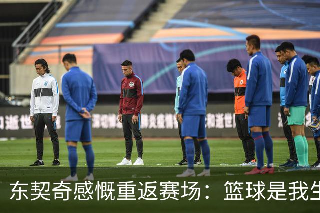 东契奇感慨重返赛场：篮球是我生命中最珍贵的部分