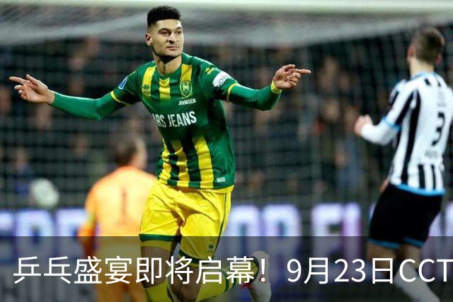 乒乓盛宴即将启幕！9月23日CCTV5全程直播国乒争辉