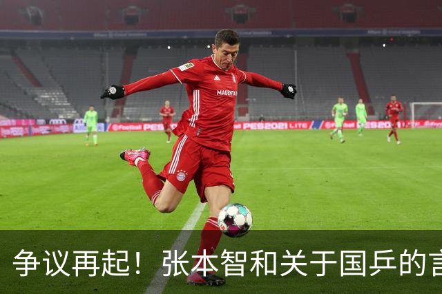 争议再起！张本智和关于国乒的言论引发全网愤怒