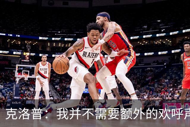 克洛普：我并不需要额外的欢呼声，专注于我的使命