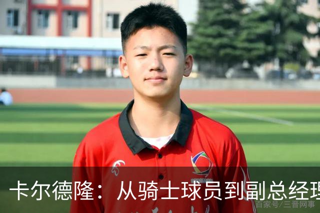 卡尔德隆：从骑士球员到副总经理，圆梦之旅再续