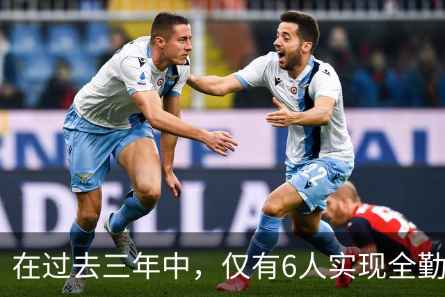 在过去三年中，仅有6人实现全勤出战65场的辉煌成就