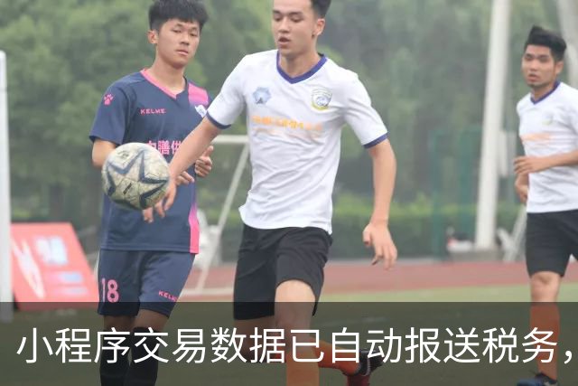 小程序交易数据已自动报送税务，商家需警惕补税风险