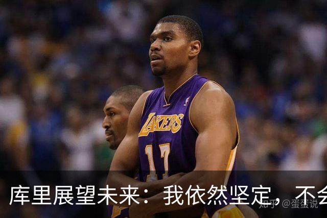 库里展望未来：我依然坚定，不会离开勇士