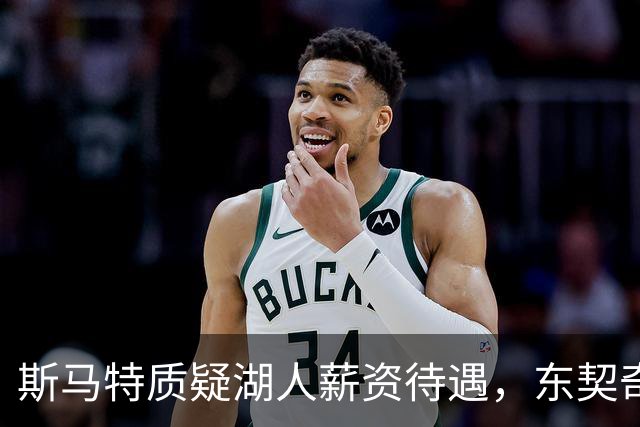 斯马特质疑湖人薪资待遇，东契奇肩负新赛季重任