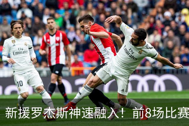 新援罗杰斯神速融入！前8场比赛中贡献战绩惊人