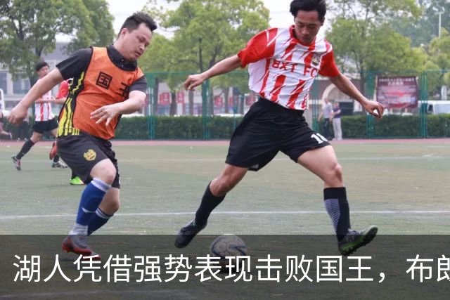 湖人凭借强势表现击败国王，布朗尼状态引关注