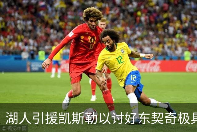 湖人引援凯斯勒以讨好东契奇极具风险，或致其离队