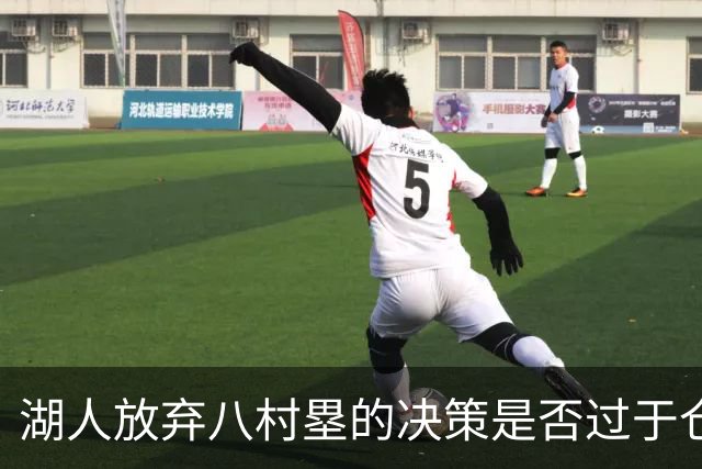 湖人放弃八村塁的决策是否过于仓促？