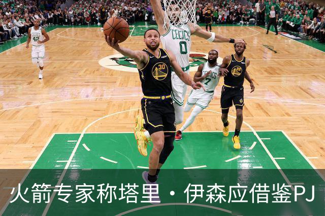 火箭专家称塔里·伊森应借鉴PJ·塔克，天赋远超其师