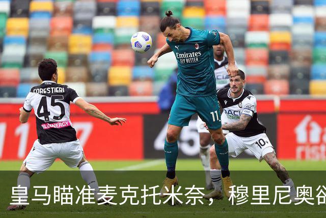 皇马瞄准麦克托米奈，穆里尼奥欲再度启用旧将