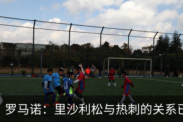 罗马诺：里沙利松与热刺的关系已彻底瓦解，预计将于明年一月转会