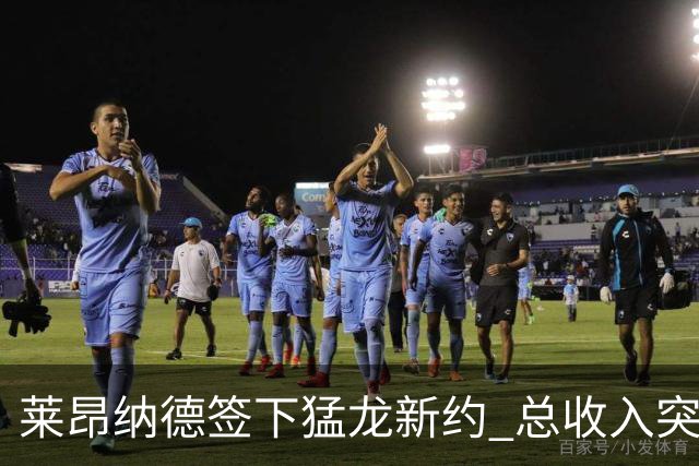莱昂纳德签下猛龙新约 总收入突破5亿大关