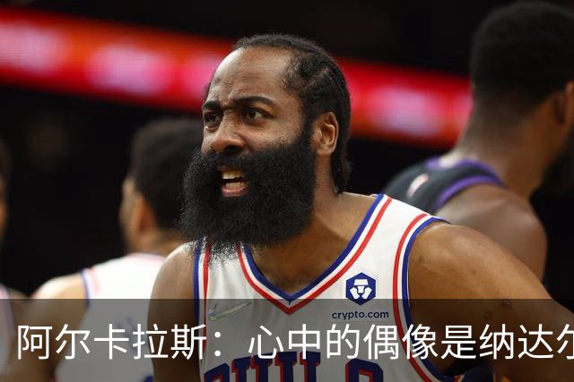 阿尔卡拉斯：心中的偶像是纳达尔，但德约的数据无可争议