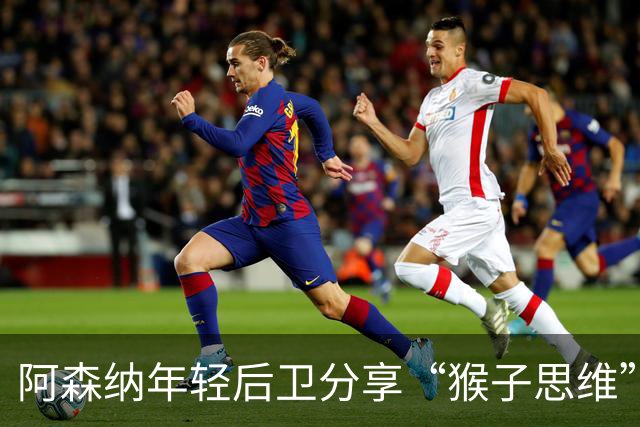 阿森纳年轻后卫分享“猴子思维”抗压法，20岁生日前谈心灵平静秘诀