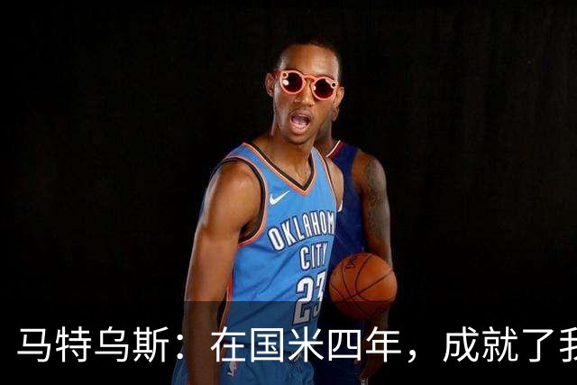 马特乌斯：在国米四年，成就了我的职业巅峰