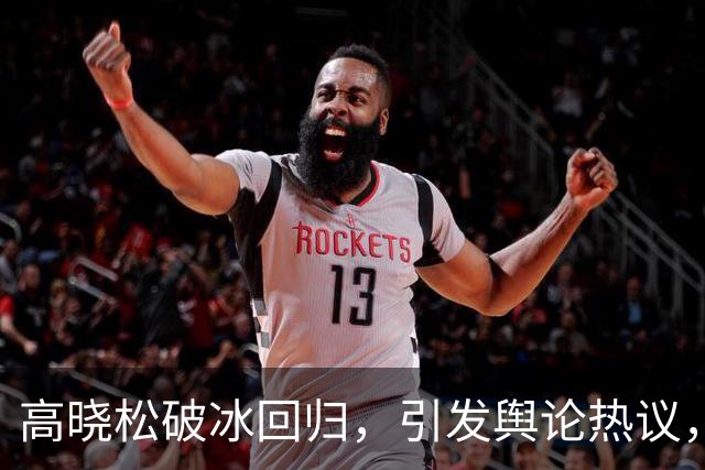 高晓松破冰回归，引发舆论热议，网友呼吁审查机制加强